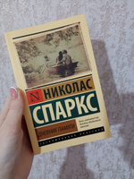 Дневник памяти | Спаркс Николас #1, Ксения К.