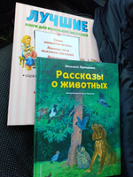 Рассказы о животных (ил. С. Ярового) | Пришвин Михаил Михайлович #1, Евгений Б.