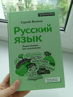 Русский язык. Энциклопедия для школьников Волков Сергей. ГРАМОТА/СЛОВАРИ ХХI века | Волков Сергей Владимирович #3, Мария О.