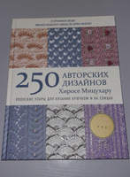 Японские узоры для вязания крючком и на спицах. 250 авторских дизайнов Хиросе Мицухару | Мицухару Хиросе #7, Татьяна К.