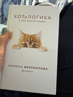 КОТоЛОГИКА. О чем молчит кошка | Жеребилова Марина Евгеньевна #4, Ксения М.