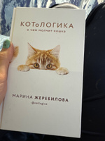 КОТоЛОГИКА. О чем молчит кошка | Жеребилова Марина Евгеньевна #8, Ксения М.