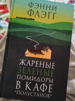 Жареные зеленые помидоры в кафе Полустанок;Жареные зеленые помидоры в кафе "Полустанок" | Флэгг Фэнни #1, Виктория Ж.