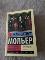 Тартюф, или обманщик. Мещанин во дворянстве. Мнимый больной | Мольер #4, Александр Ш.