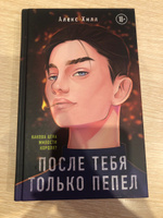 После тебя только пепел | Хилл Алекс #1, Олеся Б.