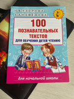 100 познавательных текстов для обучения детей чтению | Узорова Ольга Васильевна, Нефедова Елена Алексеевна #1, Наталья М.