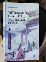 Удушающая сладость, заиндевелый пепел книга 1 + книга 2 #1, Анна