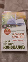 Заочное Лечение. Первая книга | Коновалов Сергей Сергеевич #5, Ирина Ш.