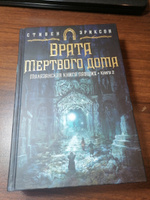 Малазанская книга павших. Книга 2. Врата Мертвого дома | Эриксон Стивен #4, Ильсур Т.