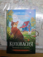 Котовасия. Приключения кота по имени Тигр | Залесская Екатерина Васильевна #5, Николай В.