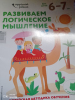 Развиваем логическое мышление: для детей 6-7 лет (с наклейками) #4, Юлия С.