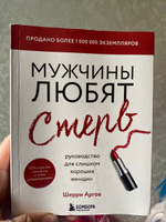 Мужчины любят стерв  Руководство для слишком хороших женщин (новое оформление) / WHY MEN LOVE BITCHES. | Аргов Шерри #8, Нина Киселева