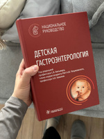 Книга: "Детская гастроэнтерология. Национальное руководство" Болезни и расстройства органов пищеварения у детей. Диагностика заболеваний жкт кишечника желудка, лечение Тактика врача гастроэнтеролога. Медицинский учебник педиатру хирургу нутрициологу #4, Ирина О.