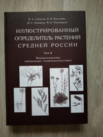 Иллюстрированный определитель растений Средней России. Том 2. Покрытосеменные Двудольные. Раздельнолепестные #4, Елена К.