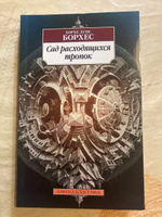 Сад расходящихся тропок | Борхес Хорхе Луис #1,  Петр Николаевич