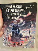 Однажды я переродилась принцем севера. Том 1 #1, Ал