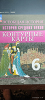 Всеобщая история. История Средних веков. 6 класс. Атлас + контурные карты | Ведюшкин Владимир Александрович #2, Наталья Ш.