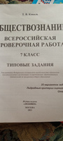 ВПР. 7 класс. 25 вариантов. Комплект. 2в1. История. Обществознание. Типовые задания. | Коваль Т. В., Комаров В. С. #3, Виктория С.