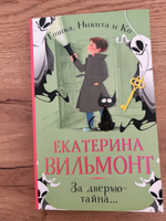 За дверью тайна... | Вильмонт Екатерина Николаевна #2, Инна О.