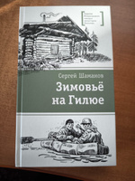 Зимовье на Гилюе Шаманов С.А. Книги подростковые Лауреат конкурса им. Сергей Михалков Детская литература 12+ #4, Tina