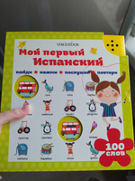 Говорящая книга для детей "Мой первый испанский" испанский для детей, книга со звуком | Ханоянц Евгения #1, Анна П.