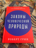 Законы человеческой природы | Грин Роберт #1, Алексей Н.