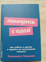 Помирись с едой: Как забыть о диетах и перейти на интуитивное питание | Гильман Елизавета #3, Макаров Алексей Васильевич