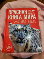 Красная книга мира. Животные | Климов Василий Владимирович #1, Илья Г.