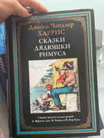 Сказки дядюшки Римуса | Харрис Джоэль Чандлер #1, Наталья М.