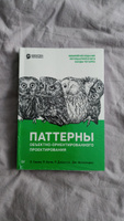 Паттерны объектно-ориентированного проектирования | Джонсон Ральф, Гамма Эрих #5, Роман Г.