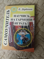 Е. Дербенко. Научись на гармони играть! Самоучитель для гармоники-хромки | Дербенко Е. #1, Нина П.