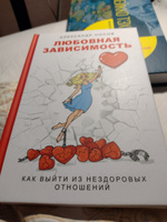 Книга по психологии отношений, литература для взрослых. Любовная зависимость: как выйти из нездоровых отношений | Носов Александр Александрович #1, Виталий К.