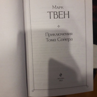 Приключения Тома Сойера | Твен Марк #3, сергей р.