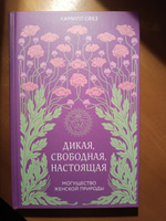 Дикая, свободная, настоящая. Могущество женской природы | Сфез Камилл #5, Любовь С.