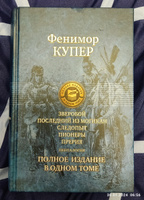 Зверобой, Последний из могикан, Следопыт, Пионеры, Прерия. Полное издание в одном томе | Купер Джеймс Фенимор #5, Себастьян П.