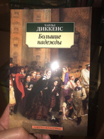 Большие надежды | Диккенс Чарльз Джон Хаффем #1, наталья б.