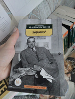 Хорошо! | Маяковский Владимир Владимирович #1, Лилия Л.