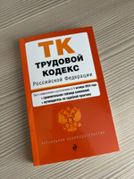 Трудовой кодекс РФ. В ред. на 01.10.24 с табл. изм. и указ. суд. практ. / ТК РФ #4, Алена Г.