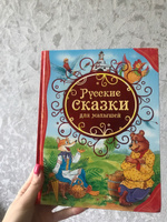 Русские сказки для малышей. Читаем детям от 3-х лет. Книга из серии Все лучшие сказки | Капица Ольга, Толстой Алексей Николаевич #3, Елизавета К.