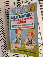 Математика. Большой сборник заданий для уроков и олимпиад с ответами и пояснениями. 1-4 классы | Узорова Ольга Васильевна #16, ЛАРИНА Ф.