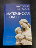 Материнская любовь. Юбилейное издание, дополненное | Некрасов Анатолий Александрович #5, Жанна Р.