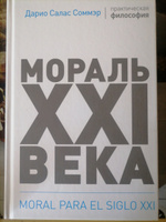 Мораль XXI века | Соммэр Дарио Салас #4, Алексей М.