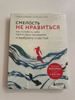 Смелость не нравиться. Как полюбить себя, найти свое призвание и выбрать счастье | Кишими Ичиро, Кога Фумитаке #2, Анастасия Ушакова