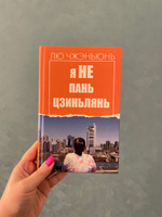 Лю Чжэньюнь. Я не Пань Цзиньлянь #5, Лейла К.