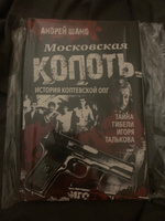 Московская копоть. История Коптевской ОПГ.Тайна гибели Игоря Талькова. Шамо А.А. #1, Александр Б.