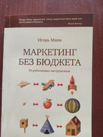 Маркетинг без бюджета. 50 работающих инструментов! Игорь Манн | Манн Игорь Борисович #3, Дмитрий М.