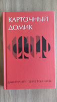 Карточный домик. Перетолчин Д.Ю. | Перетолчин Дмитрий Юрьевич #8, Илья Т.