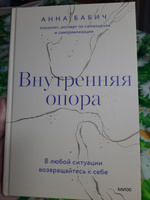 Внутренняя опора. В любой ситуации возвращайтесь к себе | Бабич Анна #3, Алина Т.