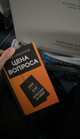 Цена вопроса. Думай, делай и зарабатывай по- новому | Сенаторов Артем Алексеевич #3, Данис Г.