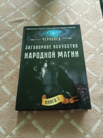 Заговорное искусство народной магии. Книга 1 #3, Алексей Г.